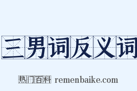 三男词反义词是什么意思的图片